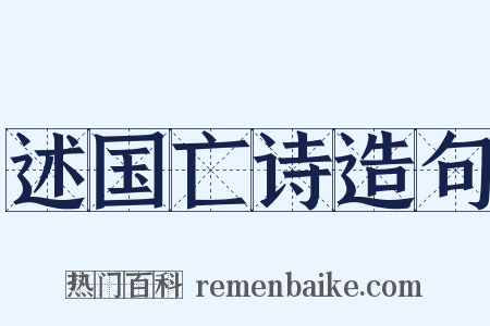 述国亡诗造句是什么意思的图片